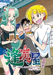 逢魔ヶ屋~呪い・心霊現象、お悩み相談うけたまわります~(3)「ハカアラシ」