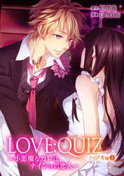 合本版 LOVE：QUIZ ～小悪魔なカレは、ナイショの恋人～ ハヅキ編【合本版限定特典付き】