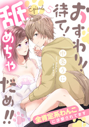 おすわり！待て！舐めちゃだめ！！ 全肯定系わんこに求愛されてます Episode.5《カノンミア》