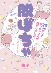 脱ぽちゃテーマ別セレクション　痩せたら考え方も変わった！エンジョイダイエット編　分冊版（３）