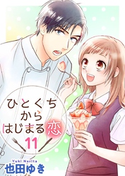 ひとくちからはじまる恋 11巻