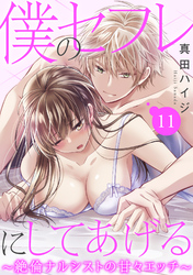 僕のセフレにしてあげる～絶倫ナルシストの甘々エッチ～ 11