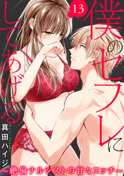 僕のセフレにしてあげる～絶倫ナルシストの甘々エッチ～ 13