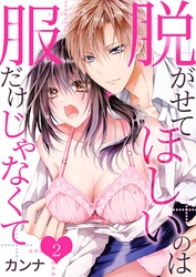 脱がせてほしいのは服だけじゃなくて 2