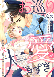 お巡りさんの愛が大きすぎ！ 体格差43cmカップルのイチャあま性活（分冊版）　【第2話】