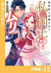 異世界に召喚されて私が国王！？　そんなのムリです！【分冊版】13（ANIMAXコミックス）