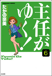 主任がゆく！（分冊版）　【第6話】