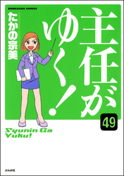 主任がゆく！（分冊版）　【第49話】