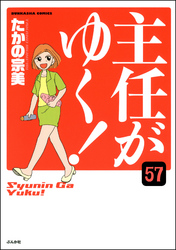 主任がゆく！（分冊版）　【第57話】