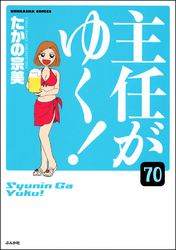 主任がゆく！（分冊版）　【第70話】