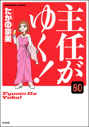 主任がゆく！（分冊版）　【第80話】