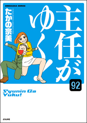 主任がゆく！（分冊版）　【第92話】