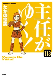 主任がゆく！（分冊版）　【第113話】