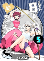 8ビットへ愛を込めて(5)