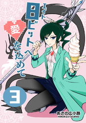 8ビットへ愛を込めて(3)