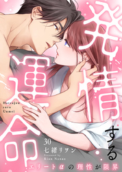 発情する運命～エリートαの理性が限界～（30）