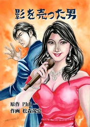 影を売った男　４