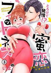 【ピュール】とろけて発情！？蜜恋フィットネス～猛獣カレの甘濡れ指導～3