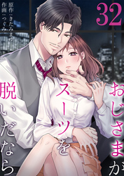 おじさまがスーツを脱いだなら32