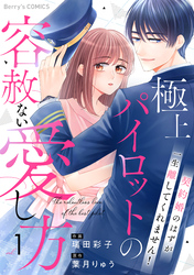 極上パイロットの容赦ない愛し方～契約婚のはずが、一生離してくれません！～