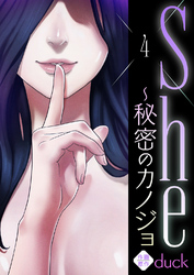 She～秘密のカノジョ４