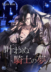 叶わぬ騎士の夢2