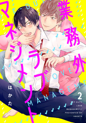 業務外ラブマネジメント2【単話売】