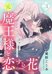元魔王様と恋する花～家族に捨てられたら魔の王族に娶られました～（３）