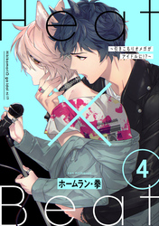 Heat×Beat～引きこもりオメガがアイドルに！？～　分冊版 4