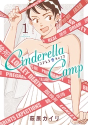 シンデレラキャンプ