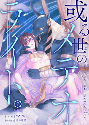 或る世のメテオライト【分冊版】第7話「王位を継ぐ者」