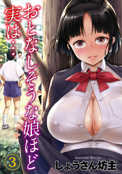 おとなしそうな娘ほど実は…(3)