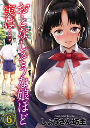 おとなしそうな娘ほど実は…(6)