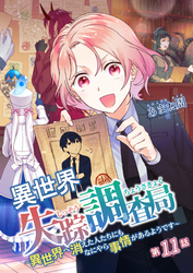 異世界失踪調査局 ～異世界へ消えた人たちにもなにやら事情があるようです～ 第11話
