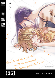 百合ＳＭでふたりの気持ちはつながりますか？【単話版】　２５