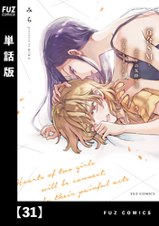 百合ＳＭでふたりの気持ちはつながりますか？【単話版】　３１