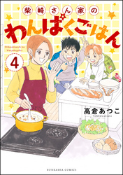 柴崎さん家のわんぱくごはん（分冊版）　【第4話】