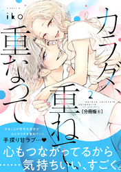 カラダ、重ねて、重なって　分冊版（６）