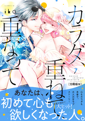 カラダ、重ねて、重なって　分冊版（２６）