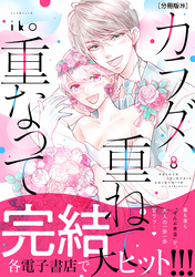 カラダ、重ねて、重なって　分冊版（２９）