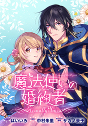 魔法使いの婚約者 ～Eternally Yours～　連載版: 33
