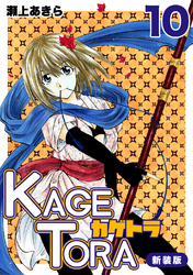 KAGETORA【新装版】10