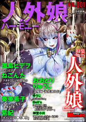 サイベリアマニアックス 人外娘ハーモニー