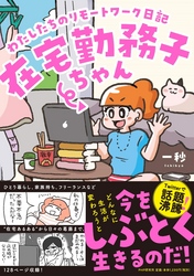 在宅勤務子ちゃん～わたしたちのリモートワーク日記～