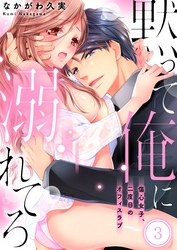 黙って俺に溺れてろ～傷心女子、二度目のオフィスラブ３