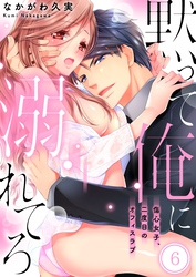 黙って俺に溺れてろ～傷心女子、二度目のオフィスラブ６