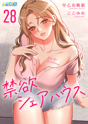 禁欲シェアハウス（28）