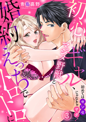初めてはセンセじゃなきゃヤダ！～初心ギャル、マジメ野獣と婚約えっちでトロトロに～3