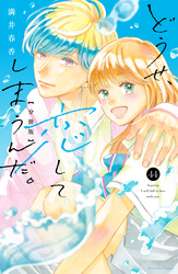 どうせ、恋してしまうんだ。分冊版（４４）