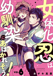 女体化忍は幼馴染にあばかれそう！【単話版】　６